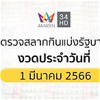 ตรวจสลากกินแบ่งรัฐบาล1มีนาคม2566